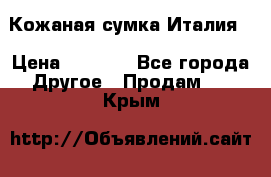 Кожаная сумка Италия  › Цена ­ 5 000 - Все города Другое » Продам   . Крым